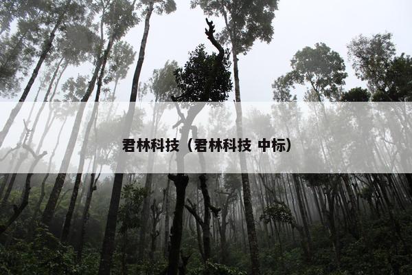 君林科技（君林科技 中标）
