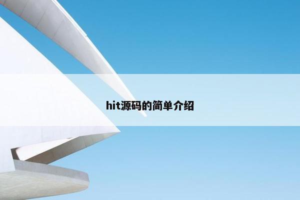 hit源码的简单介绍