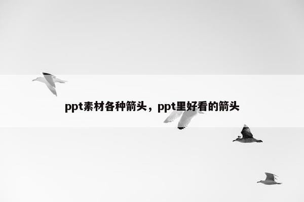 ppt素材各种箭头，ppt里好看的箭头