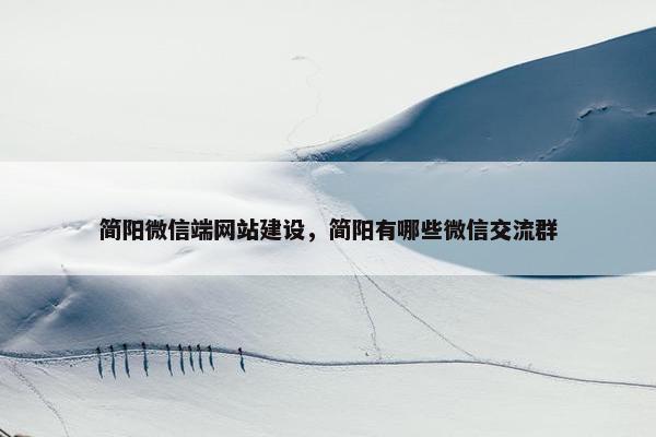 简阳微信端网站建设，简阳有哪些微信交流群