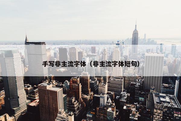 手写非主流字体（非主流字体短句）