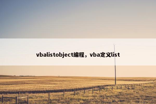vbalistobject编程，vba定义list