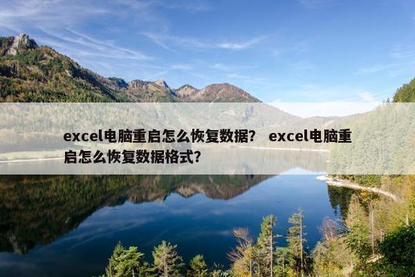excel电脑重启怎么恢复数据？ excel电脑重启怎么恢复数据格式？