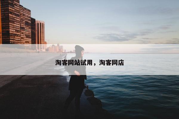 淘客网站试用，淘客网店