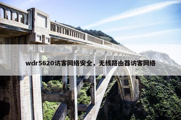wdr5620访客网络安全，无线路由器访客网络