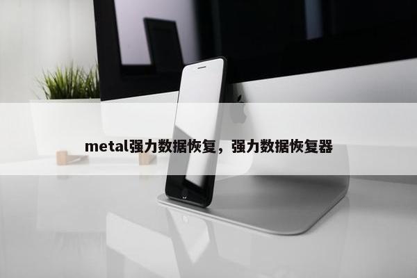 metal强力数据恢复，强力数据恢复器