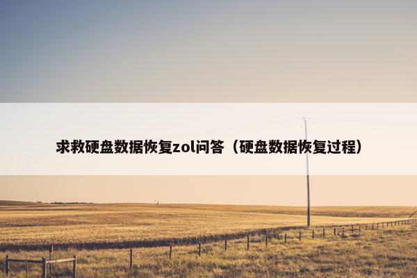 求救硬盘数据恢复zol问答（硬盘数据恢复过程）