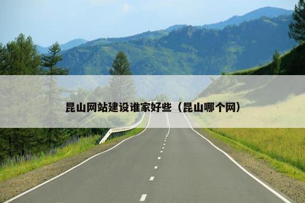 昆山网站建设谁家好些（昆山哪个网）