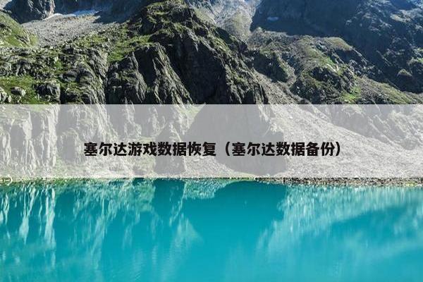 塞尔达游戏数据恢复（塞尔达数据备份）