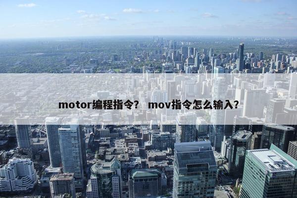 motor编程指令？ mov指令怎么输入？