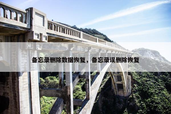 备忘录删除数据恢复，备忘录误删除恢复