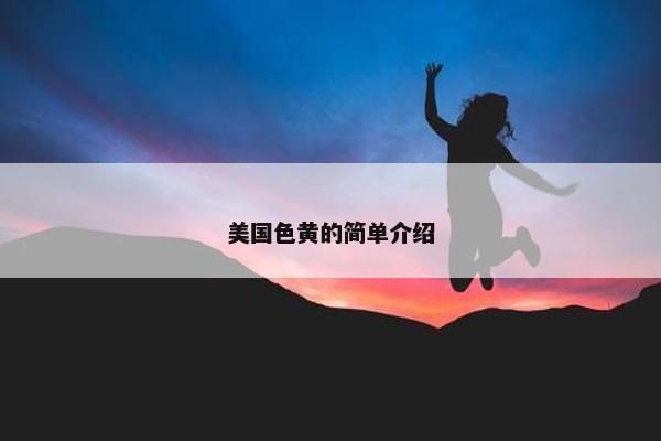 美国色黄的简单介绍