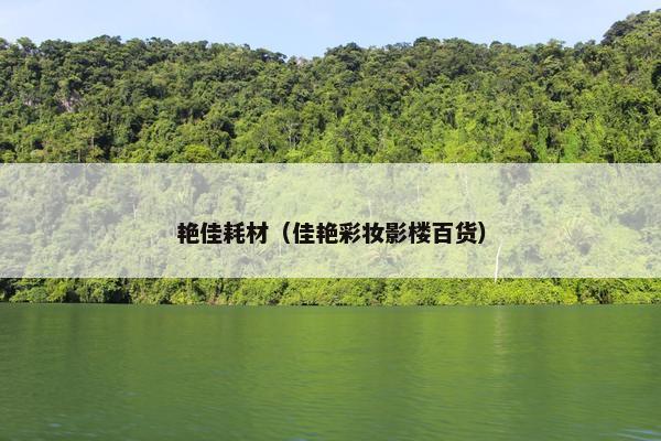 艳佳耗材（佳艳彩妆影楼百货）