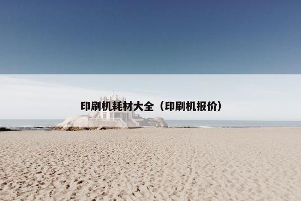 印刷机耗材大全（印刷机报价）