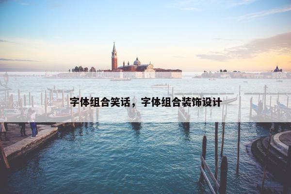 字体组合笑话，字体组合装饰设计