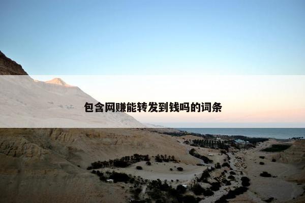 包含网赚能转发到钱吗的词条