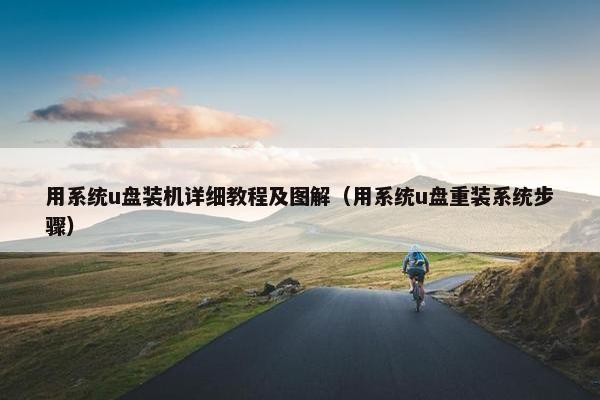 用系统u盘装机详细教程及图解（用系统u盘重装系统步骤）