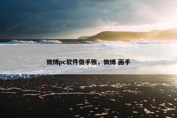 微博pc软件做手账，微博 画手