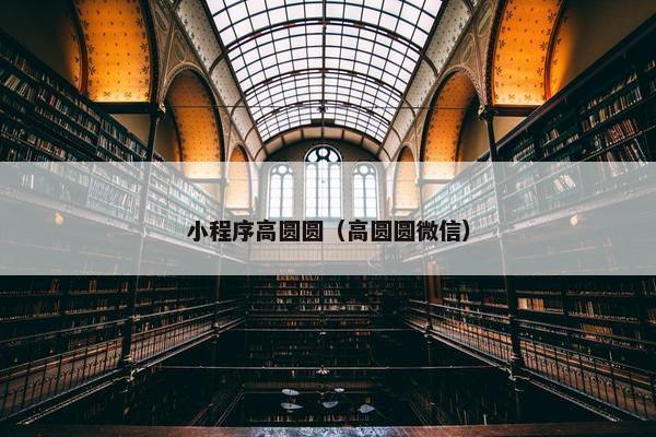 小程序高圆圆（高圆圆微信）
