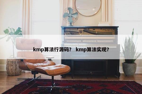 kmp算法行源码？ kmp算法实现？