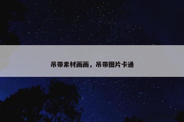 吊带素材画画，吊带图片卡通