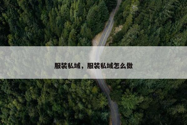 服装私域，服装私域怎么做