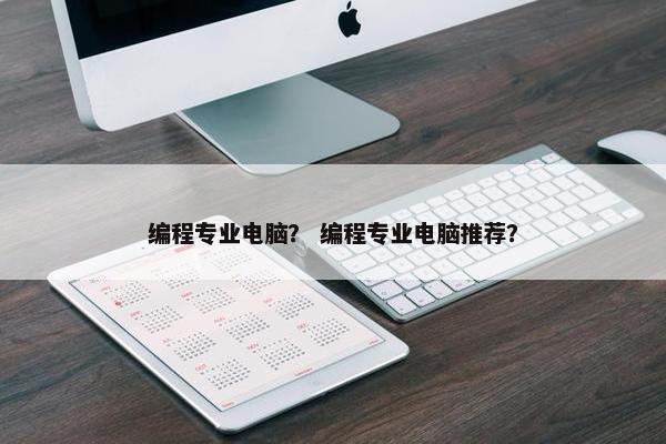 编程专业电脑？ 编程专业电脑推荐？