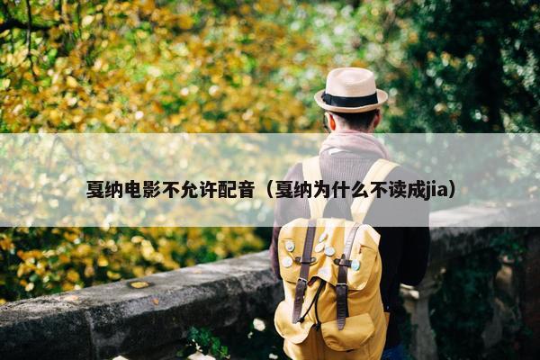 戛纳电影不允许配音（戛纳为什么不读成jia）