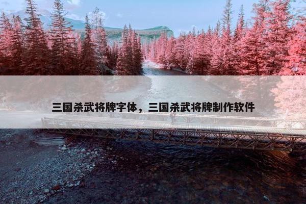 三国杀武将牌字体，三国杀武将牌制作软件