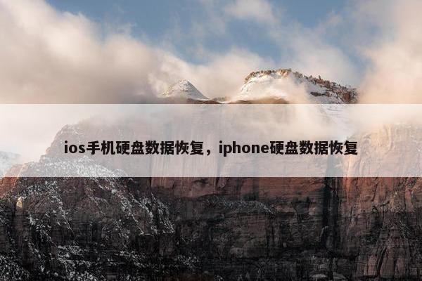 ios手机硬盘数据恢复，iphone硬盘数据恢复