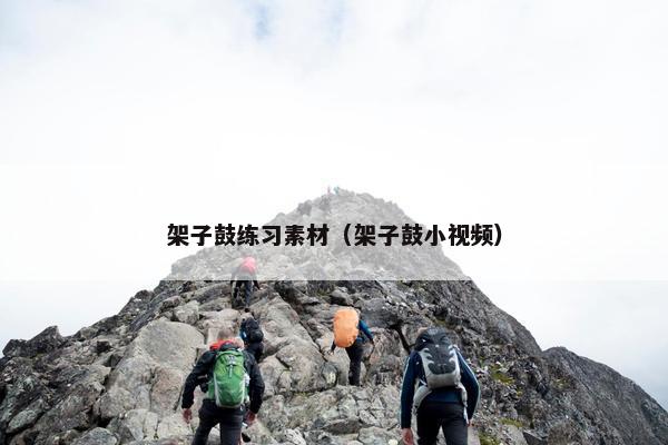 架子鼓练习素材（架子鼓小视频）