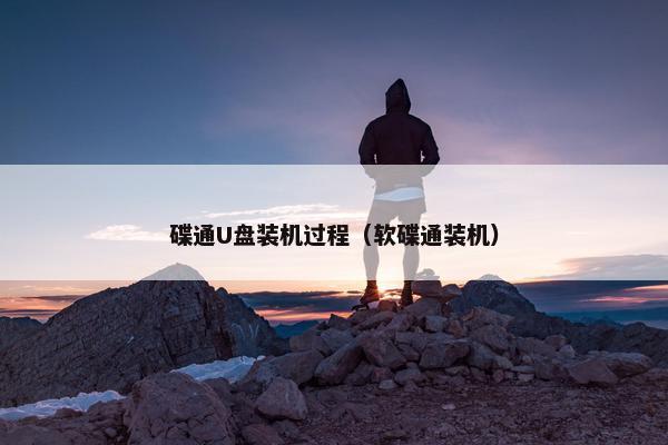 碟通U盘装机过程（软碟通装机）