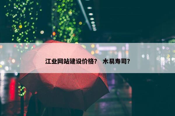 江业网站建设价格？ 木易寿司？