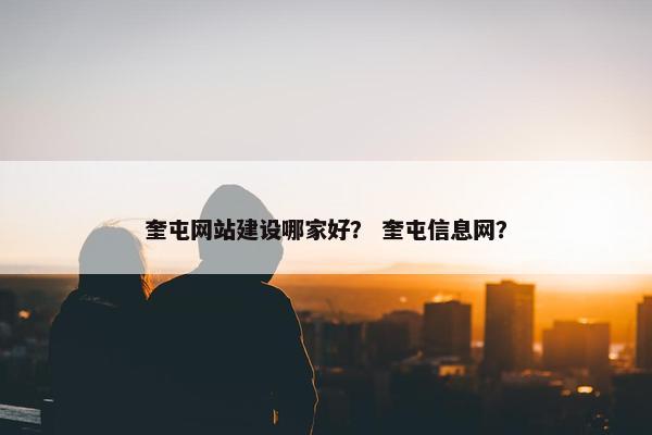 奎屯网站建设哪家好？ 奎屯信息网？