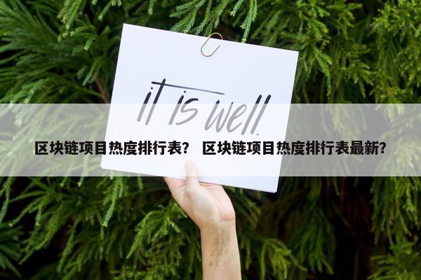 区块链项目热度排行表？ 区块链项目热度排行表最新？