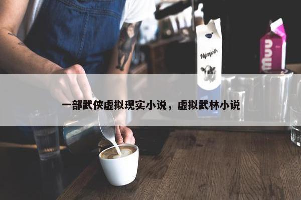 一部武侠虚拟现实小说，虚拟武林小说