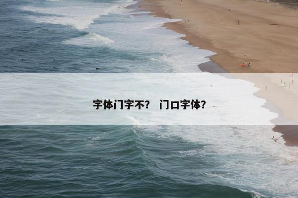字体门字不？ 门口字体？