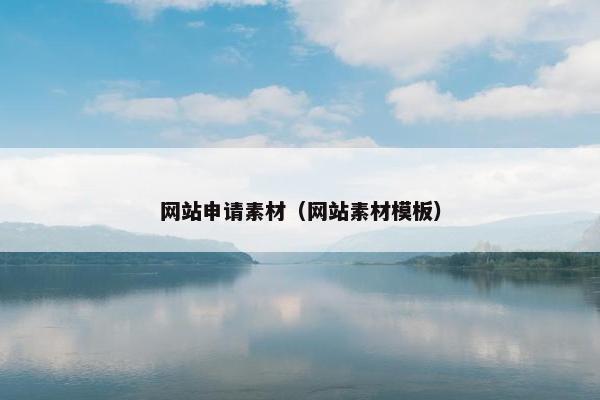 网站申请素材（网站素材模板）