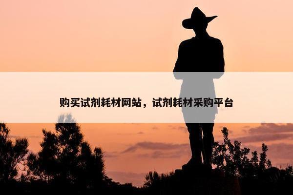 购买试剂耗材网站，试剂耗材采购平台