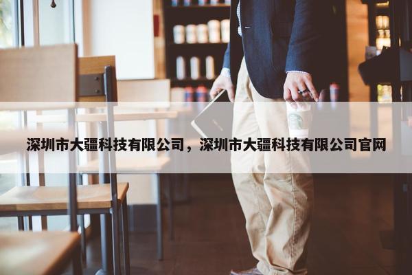 深圳市大疆科技有限公司，深圳市大疆科技有限公司官网