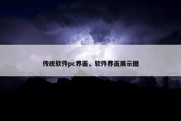 传统软件pc界面，软件界面展示图