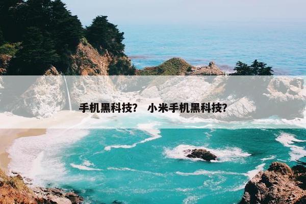 手机黑科技？ 小米手机黑科技？