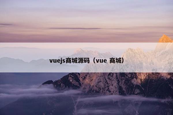 vuejs商城源码（vue 商城）