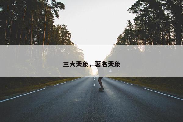 三大天象，著名天象