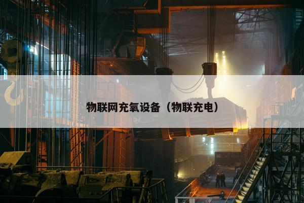 物联网充氧设备（物联充电）