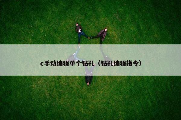 c手动编程单个钻孔（钻孔编程指令）