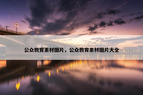公众教育素材图片，公众教育素材图片大全