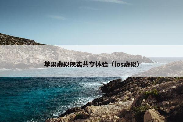 苹果虚拟现实共享体验（ios虚拟）