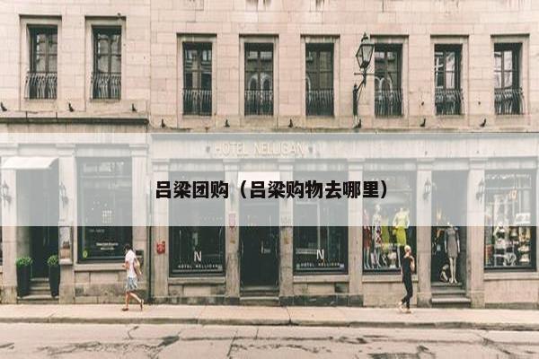 吕梁团购（吕梁购物去哪里）