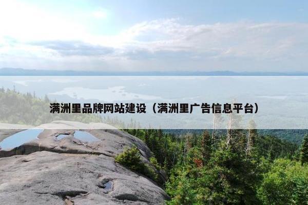 满洲里品牌网站建设（满洲里广告信息平台）